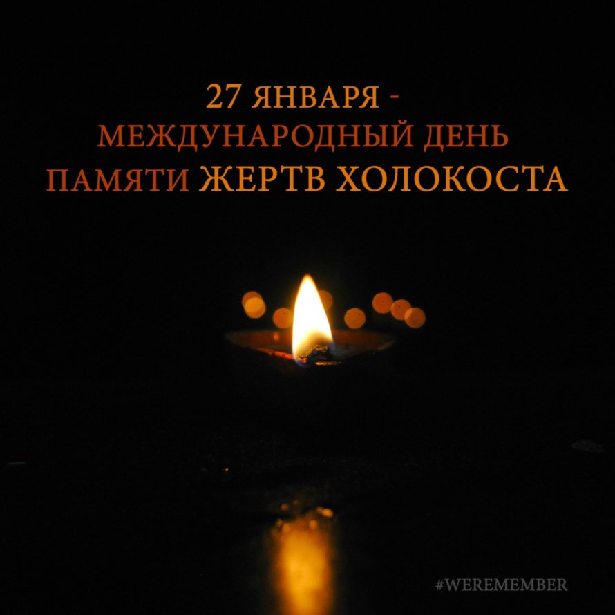  #Неделяпамяти 