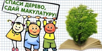 Акция "Сдай макулатуру - сохрани лес"