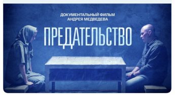 Документальный фильм предательство
