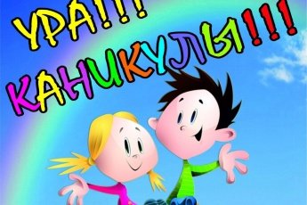 "Ура! Каникулы!"