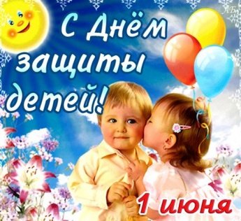 День защиты детей