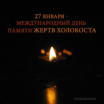  #Неделяпамяти 