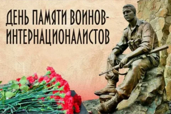 "Воин-интернационалист"