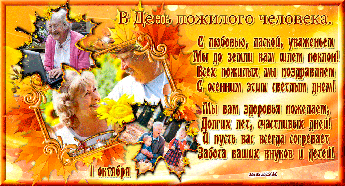 Видеопоздравление с Днем пожилого человека
