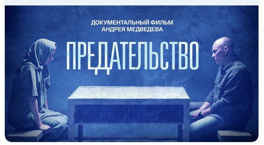 Документальный фильм предательство