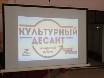"Культурный десант"