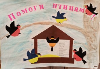 Акция "Помоги пернатым!"